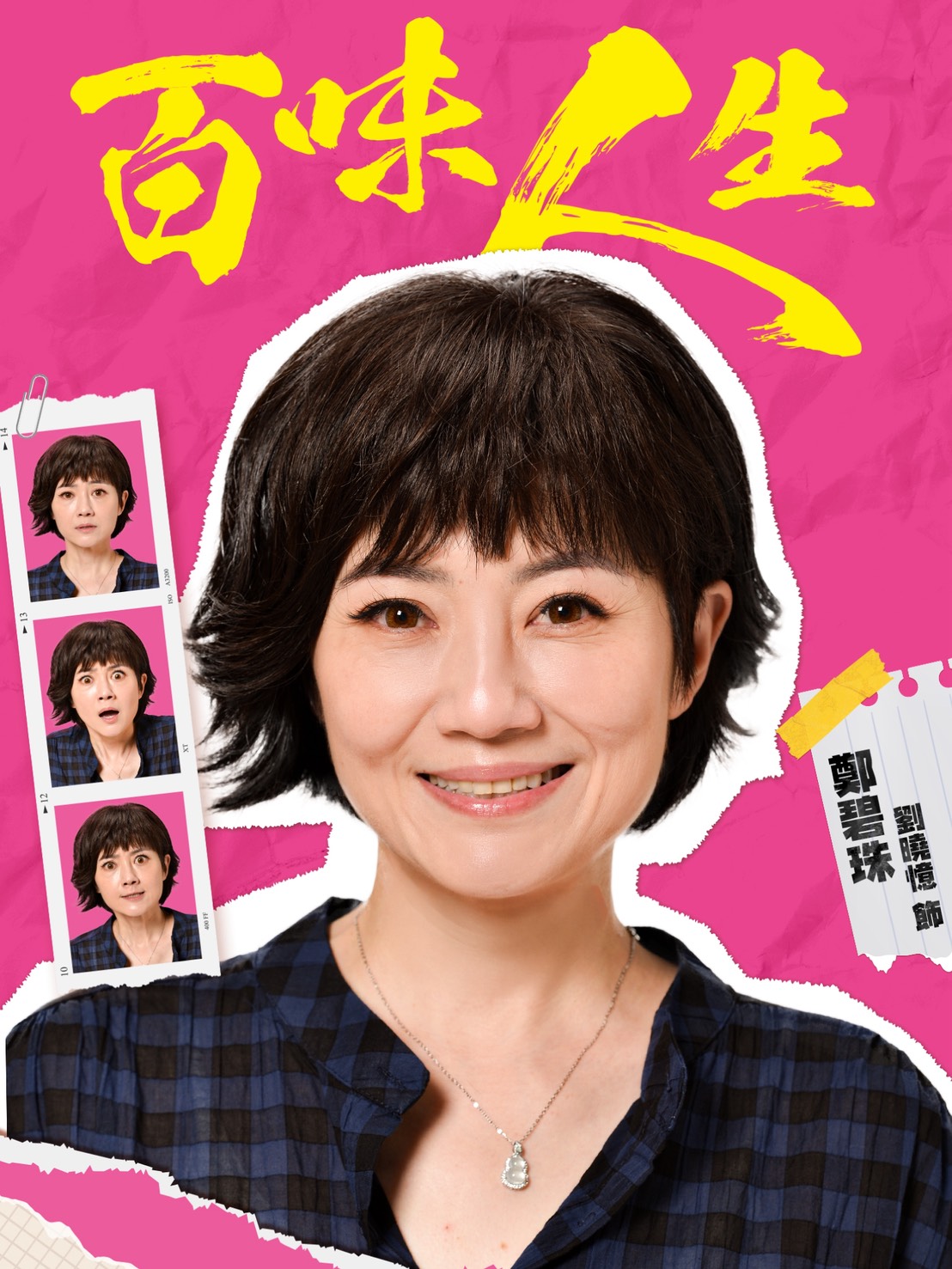 鄭碧珠｜劉曉憶 飾